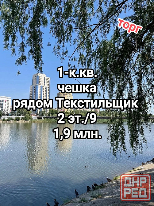 продам 1-комнатную квартиру - чешка на Ревякина, рядом Текстильщик Донецк - изображение 1