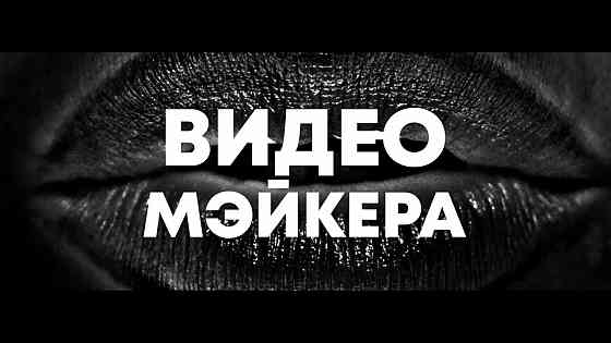 ВидеоМейкер - постоянная работа для студента! Донецк