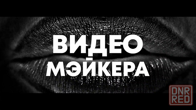 ВидеоМейкер - постоянная работа для студента! Донецк - изображение 1