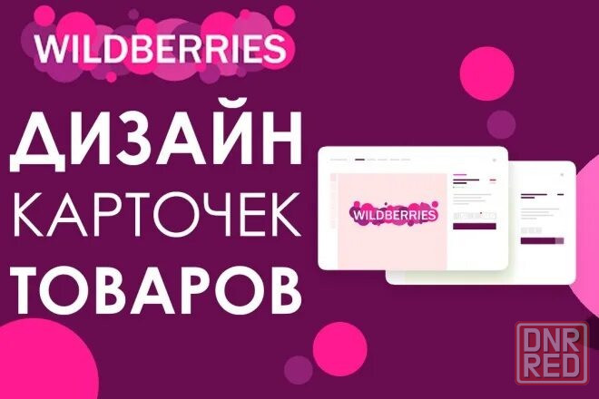 Cоздам дизайн карточки на вб Донецк - изображение 1