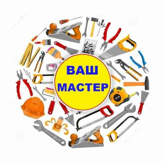 Ваш мастер. Муж на час Донецк