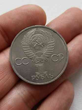 Юбилейный 1 рубль Советско-Болгарская дружба Донецк