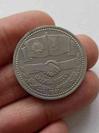 Юбилейный 1 рубль Советско-Болгарская дружба Донецк