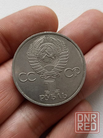 Юбилейный 1 рубль Советско-Болгарская дружба Донецк - изображение 2