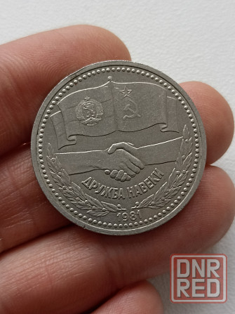 Юбилейный 1 рубль Советско-Болгарская дружба Донецк - изображение 1