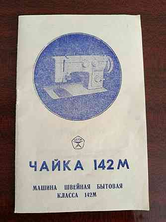 Машина швейная Чайка 142М Донецк