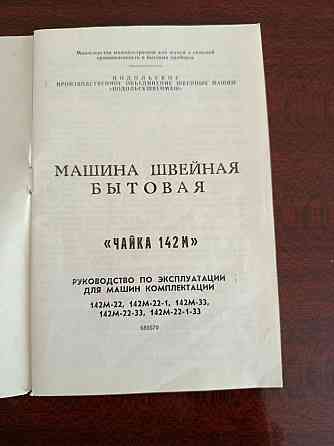 Машина швейная Чайка 142М Донецк