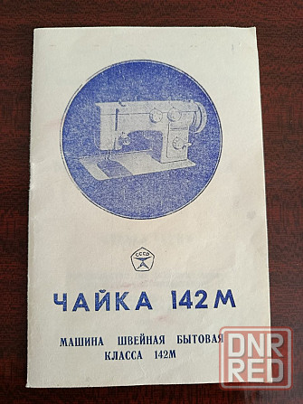 Машина швейная Чайка 142М Донецк - изображение 5