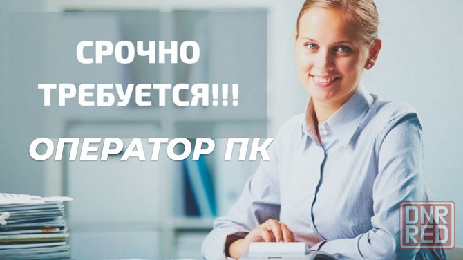 Требуется секретарь-оператор пк Макеевка - изображение 1