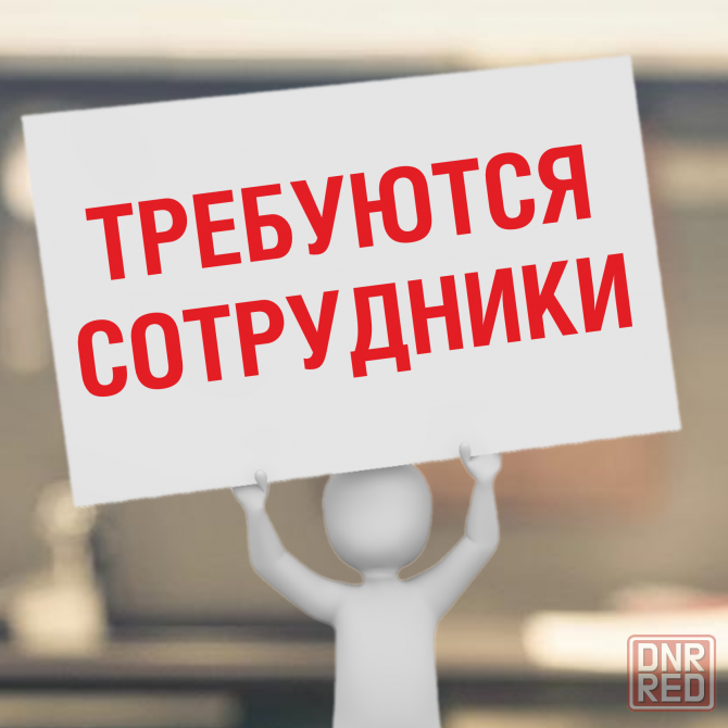 Требуются сотрудники Донецк - изображение 1