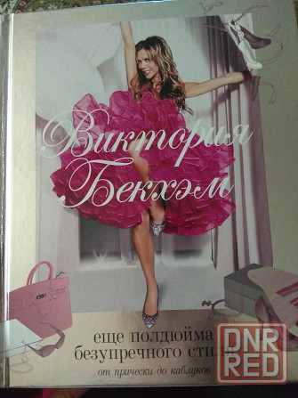 Виктория Бекхем,книжка путеводитель моды. Донецк - изображение 1