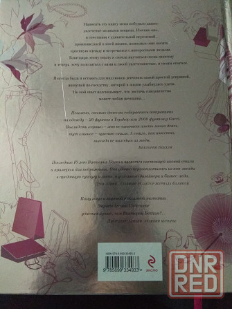 Виктория Бекхем,книжка путеводитель моды. Донецк - изображение 2