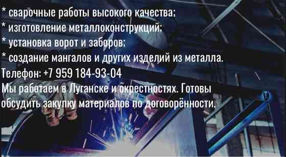 Сварочные работы Луганск