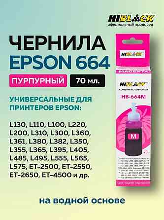 Чернила Hi-Black Epson для струйного принтера Донецк