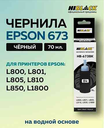 Чернила Hi-Black Epson для струйного принтера Донецк