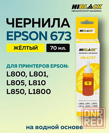 Чернила Hi-Black Epson для струйного принтера Донецк - изображение 4
