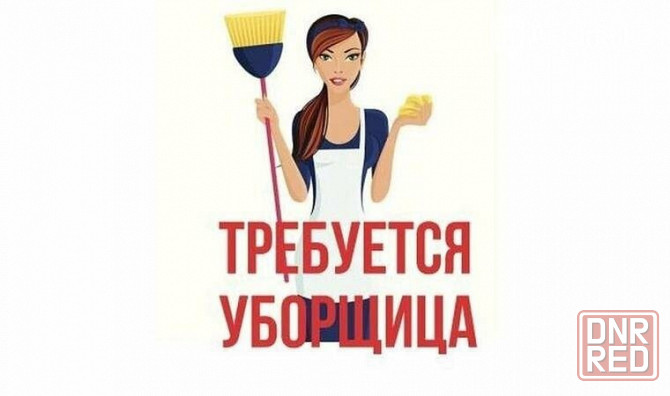 уборщица (офис) Донецк - изображение 1