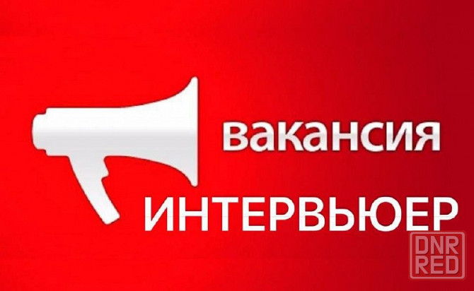 Срочно нужен сотрудник! Донецк - изображение 1