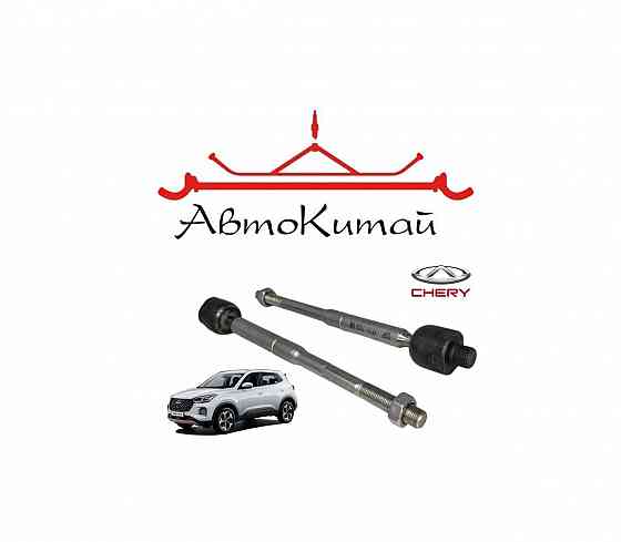 Тяга рулевая (комплект 2 шт.) для Chery Tiggo 4, Chery Tiggo 4 Pro, Chery Tiggo 7 Донецк