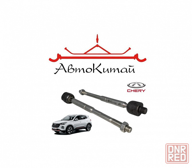Тяга рулевая (комплект 2 шт.) для Chery Tiggo 4, Chery Tiggo 4 Pro, Chery Tiggo 7 Донецк - изображение 1
