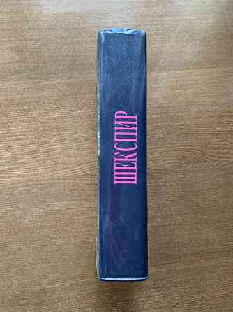 Шекспир Донецк