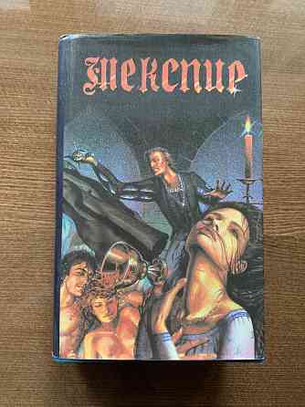 Шекспир Донецк