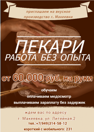 Пекарь Макеевка