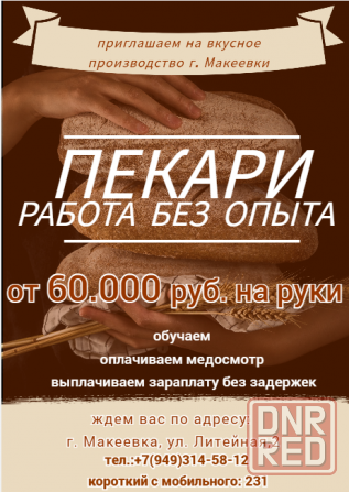 Пекарь Макеевка - изображение 1
