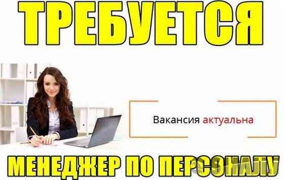 Менеджер по кадровому делопроизводству Макеевка