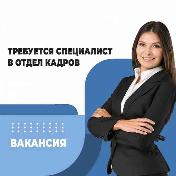 Требуется специалист по кадрам Донецк