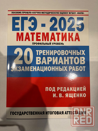Учебное пособие по егэ-2025 математика Донецк - изображение 1
