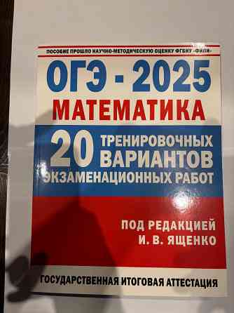 Учебное пособие по огэ-2025 математика Донецк