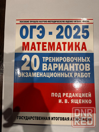 Учебное пособие по огэ-2025 математика Донецк - изображение 1