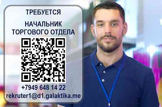 Начальник торгового отдела Донецк