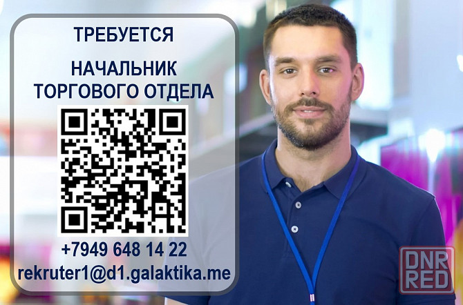 Начальник торгового отдела Донецк - изображение 1