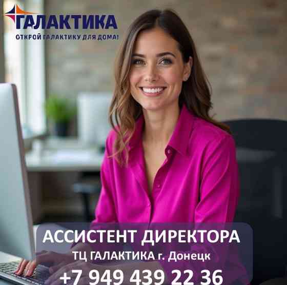 Ассистент директора Донецк