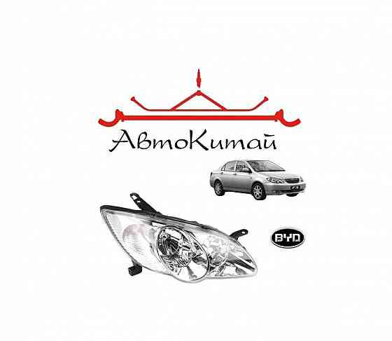 Фара передняя правая (BYDF3-4121200) для BYD F3 Донецк