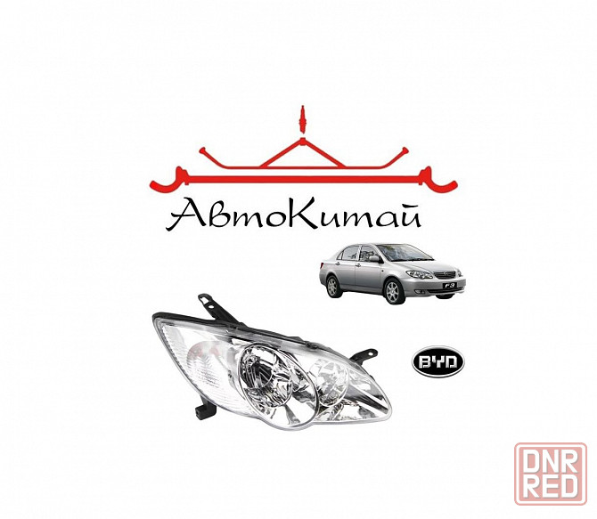 Фара передняя правая (BYDF3-4121200) для BYD F3 Донецк - изображение 1