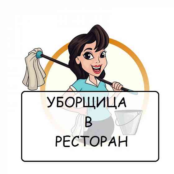 уборщица (ресторан) Донецк