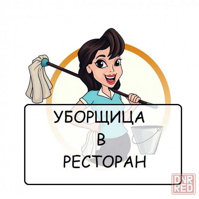 уборщица (ресторан) Донецк - изображение 1