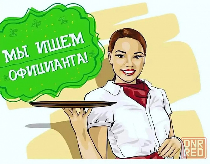 официан Донецк - изображение 1