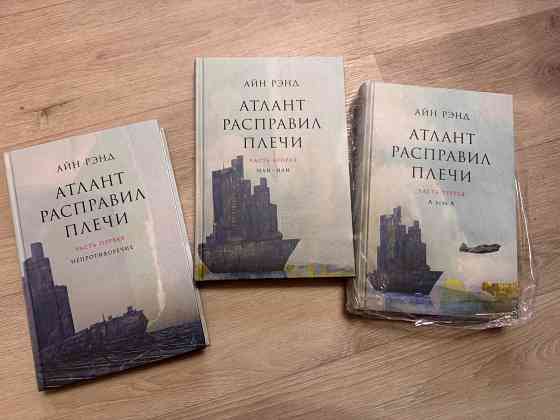 Книги Атлант расправил плечи (3тома) Донецк