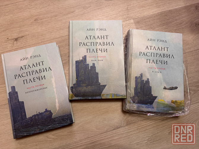 Книги Атлант расправил плечи (3тома) Донецк - изображение 1