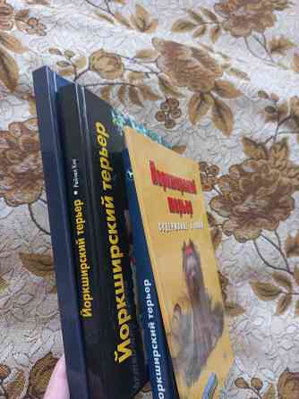 Книги о собаках. Йоркширский терьер. Донецк