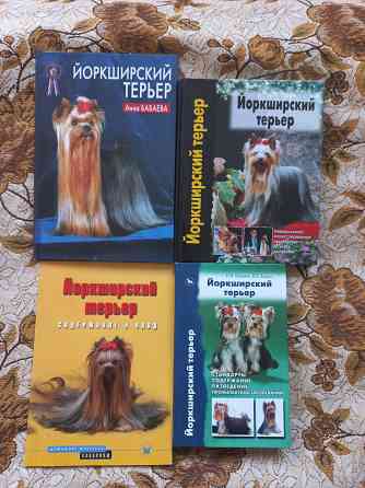 Книги о собаках. Йоркширский терьер. Донецк