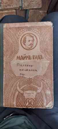 Продам книги 1916г Майн-рид Донецк