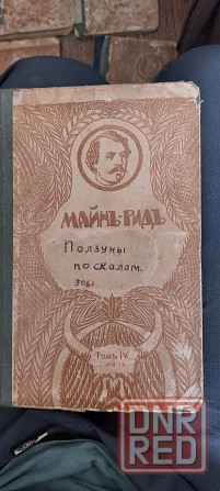Продам книги 1916г Майн-рид Донецк - изображение 1
