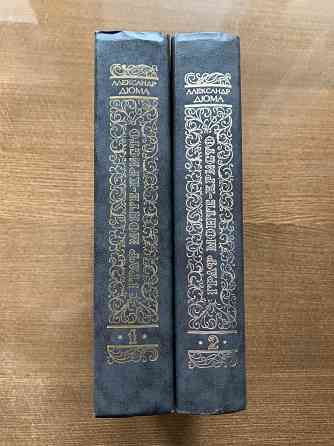 Александр Дюма Донецк