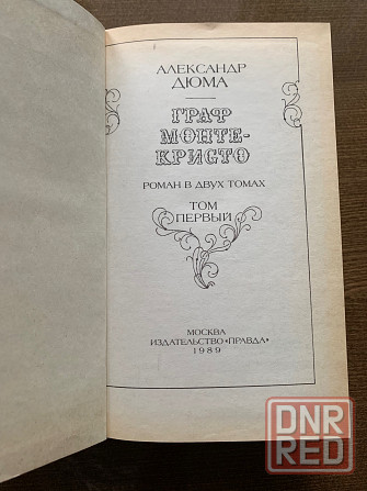 Александр Дюма Донецк - изображение 3