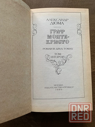 Александр Дюма Донецк - изображение 4